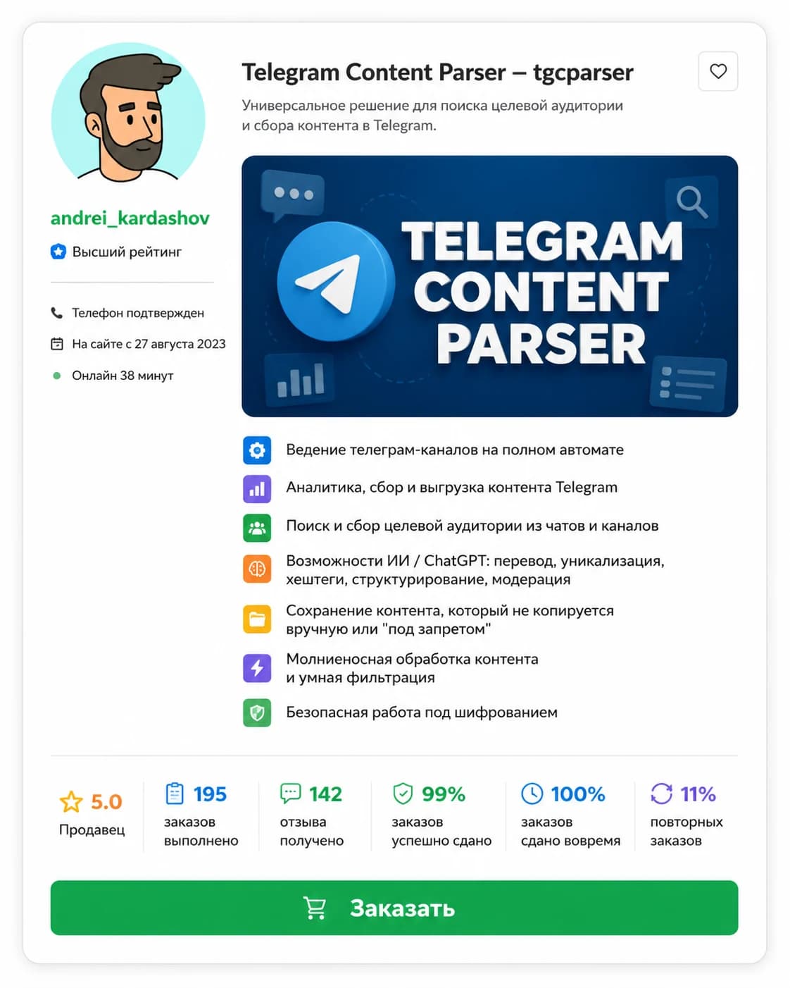 Карточка andrei_kardashov на Kwork — Telegram Content Parser